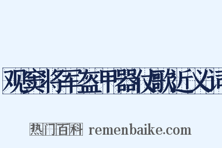 观窦将军盔甲器仗歌近义词是什么意思的图片